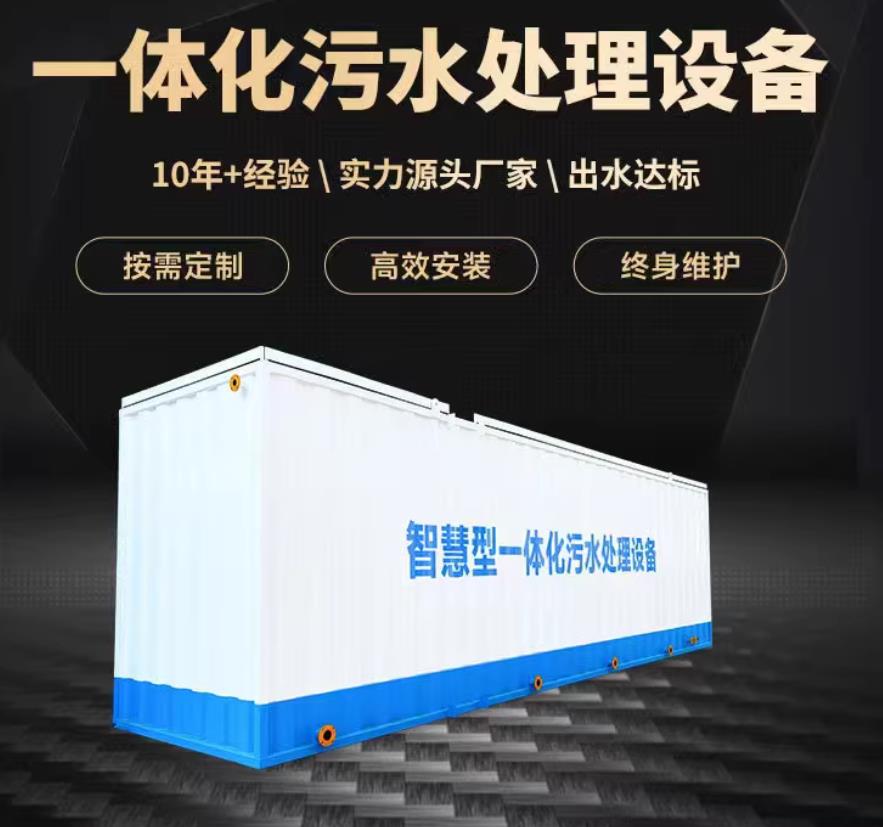 黄州一体化污水处理设备_生活污水处理_甘肃嘉源通环保